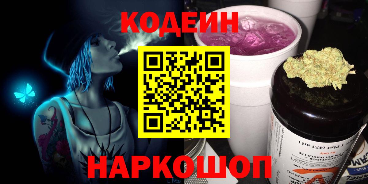 Кодеин Purple Drank  Вход с VPN  Соль-Илецк  Кодеиновый сироп Lean напиток Lean (лин) 